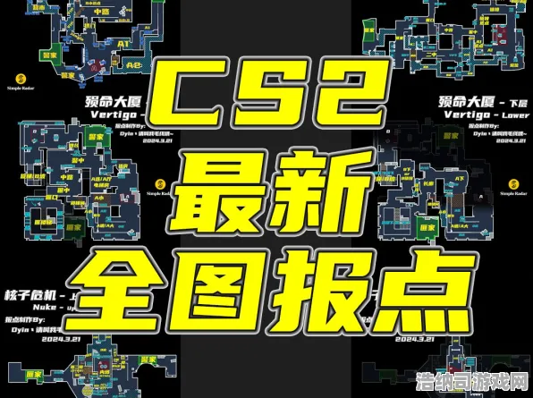 ▶CS2击杀热图全解析！突发版本更新｜新手必看攻略，地图点位、武器调整与上分秘籍
