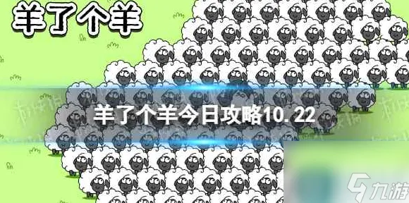 ▶2025年手游圈大事件！羊了个羊无广告版v0425实测曝光，通关套路全解析，这次真的能摆脱魔性二关诅咒？