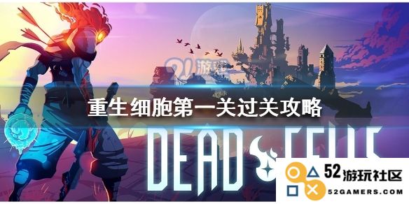 重生细胞第一关通关攻略，你必须知道的生存技巧