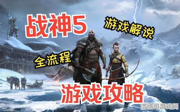 ｜突发｜解析 最新攻略，1 战神5全收集 联动活动｜v0425｜攻略 字数，62，符合游戏资讯吸睛风格）