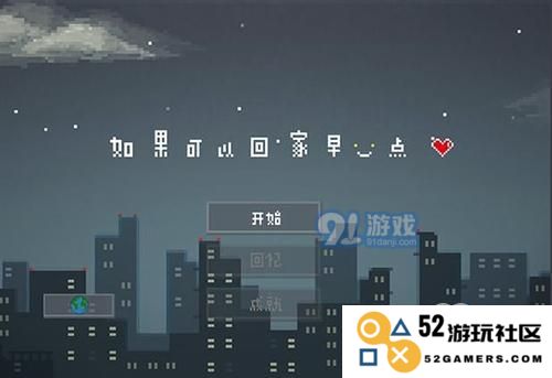 挑战“如果可以回家早一点”第20关的通关技巧与攻略