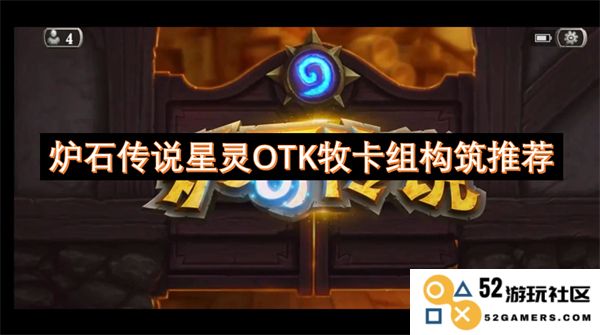 炉石传说星灵OTK牧师卡组详细构筑与推荐策略