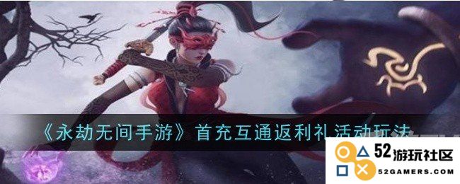 永劫无间手游首次充值返利礼活动参与指南 首充互通返利的玩法解析