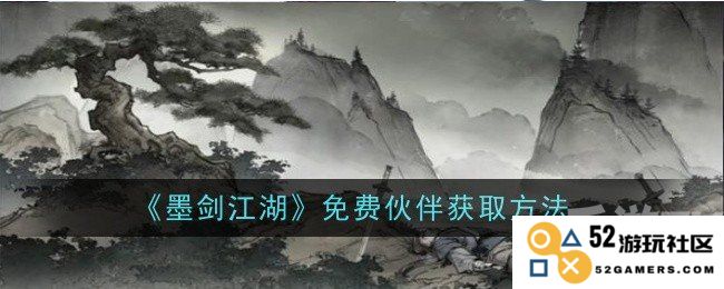 墨剑江湖如何获取免费伙伴 详细免费伙伴获得方法指南