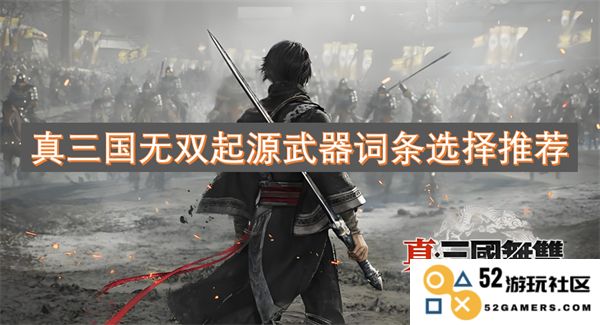 真三国无双起源武器属性选择指南与推荐