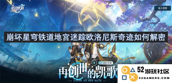 崩坏星穹铁道地宫迷踪中欧洛尼斯奇迹的解密方法与攻略