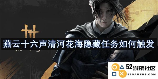 如何触发燕云十六声清河花海的隐藏任务攻略详解