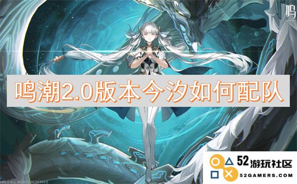 鸣潮2.0版本今汐角色搭配攻略及最佳配队推荐