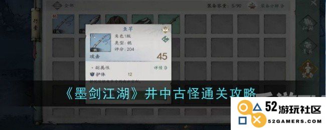 如何在墨剑江湖中获取鱼竿 井中古怪副本通关技巧与策略详解