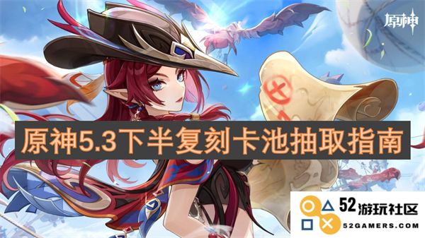 原神5.3下半复刻卡池详细抽取攻略与技巧分享