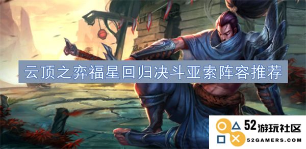 云顶之弈福星决斗亚索阵容搭配建议与玩法分析