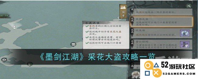 墨剑江湖如何成功完成采花大盗任务 详尽攻略分享