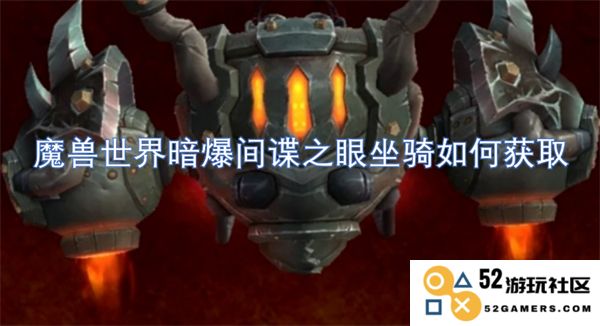 如何在魔兽世界中获取暗爆间谍之眼坐骑的详细攻略与技巧