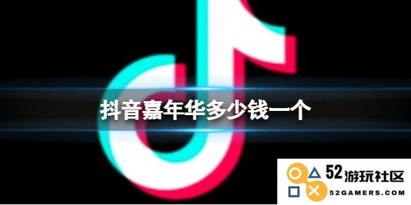 抖音嘉年华人民币消费详解及礼物价格一览表