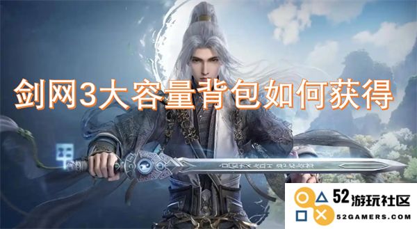 如何在剑网3中获得大容量背包的详细攻略和技巧