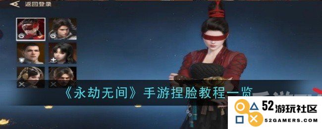永劫无间手游捏脸攻略详解及捏脸技巧全解析