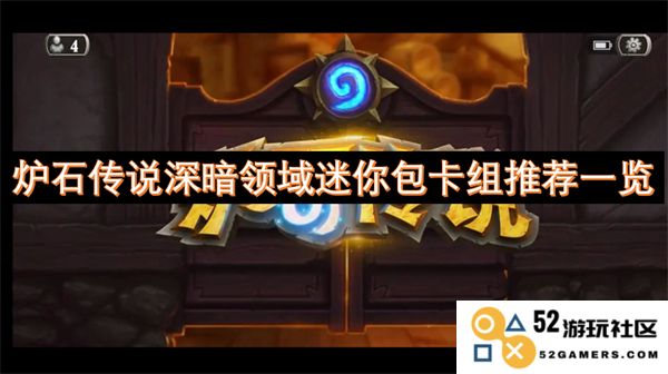 炉石传说深暗领域迷你包最新热门卡组推荐与解析