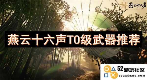 燕云十六声最新T0级武器推荐及使用技巧解析