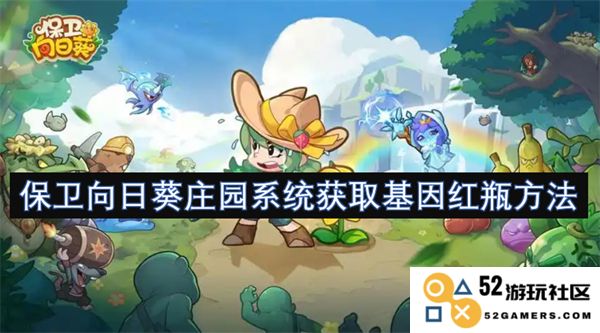 保护向日葵庄园系统获取基因红瓶的有效方法和步骤