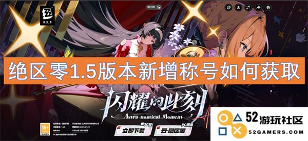 绝区零1.5版本新增称号的获取方法以及详细攻略介绍