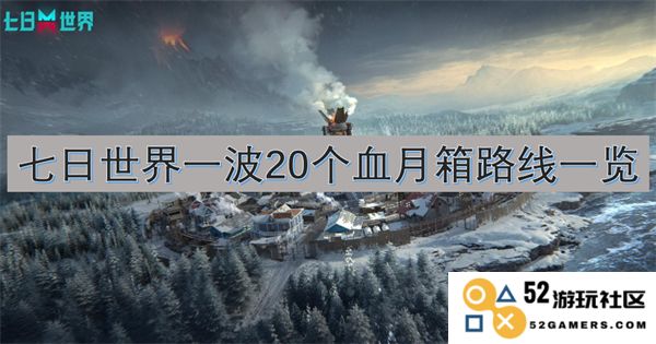 七日世界一波20个血月宝箱寻踪全攻略