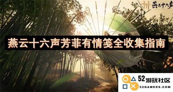 燕云十六声芳菲情韵全收录宝典与指南