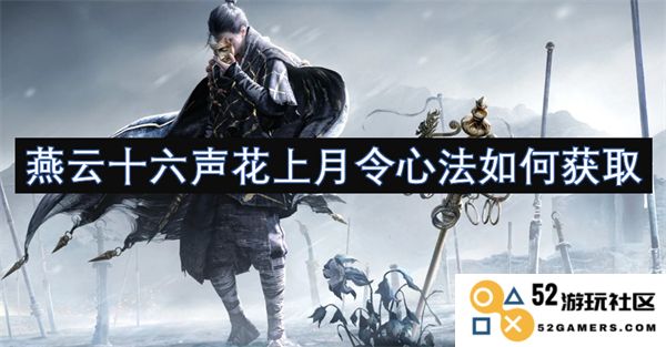 如何获得燕云十六声花上月的心法及相关技巧