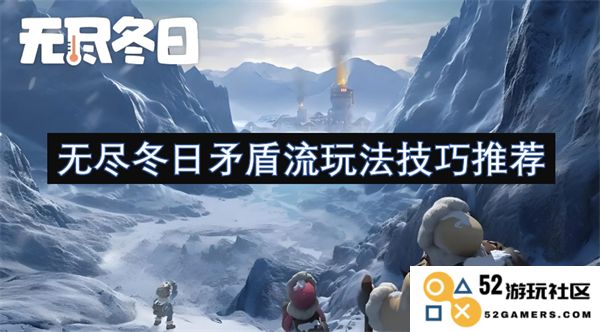 无尽冬日矛盾流玩法技巧探索与推荐，助你轻松上手