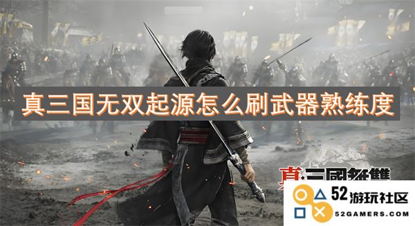 如何在真三国无双起源中高效提升武器熟练度的方法与技巧