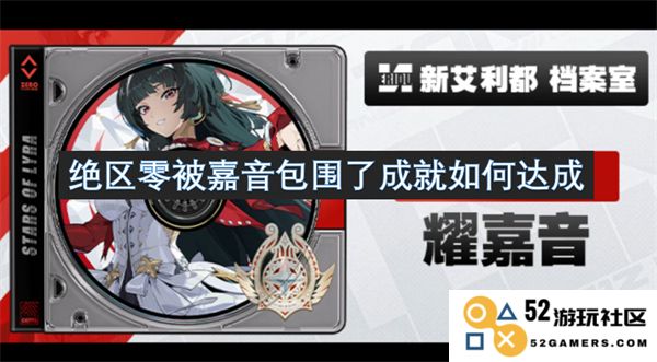 绝区零在嘉音的包围下如何顺利达成各项成就