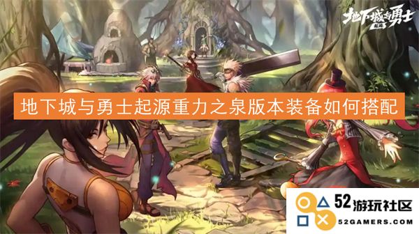 地下城与勇士起源重力之泉版本装备最佳搭配攻略与解析
