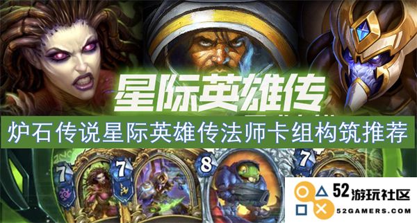 炉石传说星际英雄传中的法师卡组搭配与构建建议