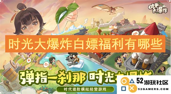 时光大爆炸游戏中的免费福利与奖励有哪些值得关注的精选内容