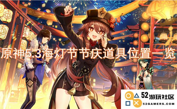 原神5.3海灯节庆典道具详细位置全解析