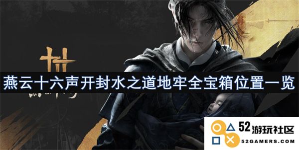 燕云十六声开封水之道地牢隐藏宝箱位置详细指南