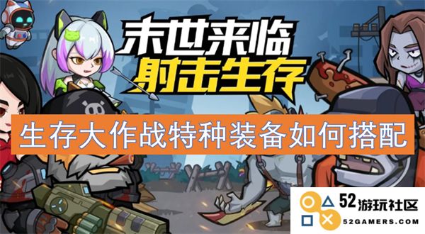 生存大作战中特种装备的最佳搭配策略解析