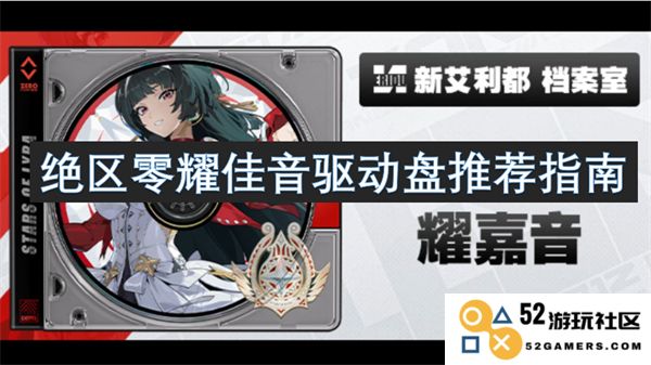 绝区零耀佳音驱动盘选购建议与使用指南