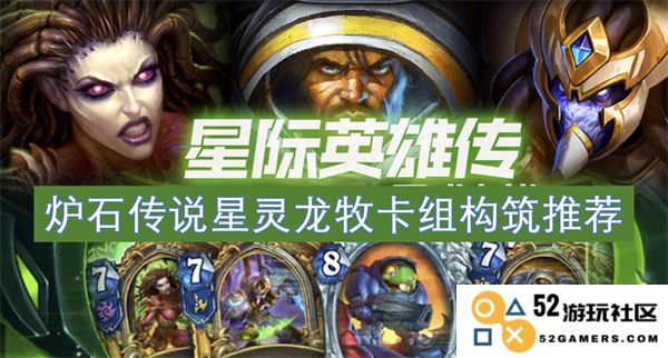 炉石传说星灵龙牧卡组搭配指南与构建策略分析