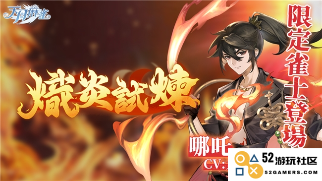 逆焰降临！限时雀士「哪吒」正式加入《天月麻雀》，兑换活动与觉醒星虹同步开启，引发全新热潮