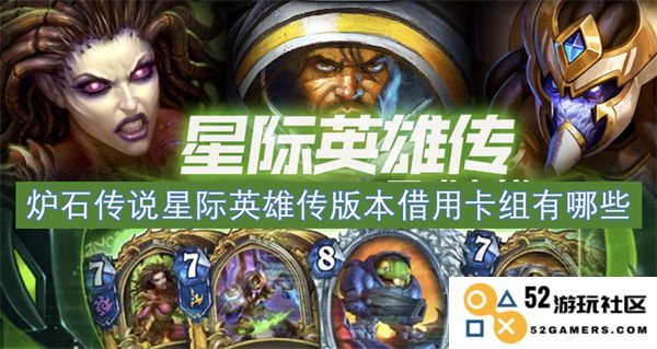炉石传说星际英雄传版本中可以借用的卡组推荐和搭配解析