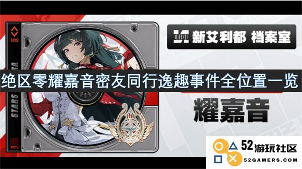 绝区零耀嘉音密友间的奇妙冒险全景位置汇总