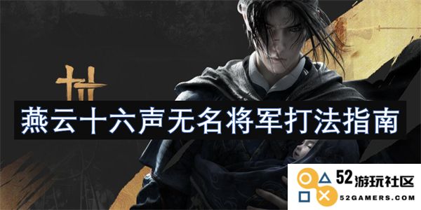 燕云十六声无名将军战斗策略详解与实用技巧分享