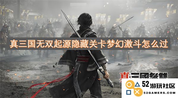 真三国无双起源隐藏关卡梦幻激斗通关技巧与策略详解