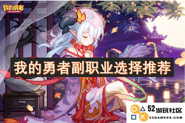 探索我的勇者副职业最佳选择与推荐指南