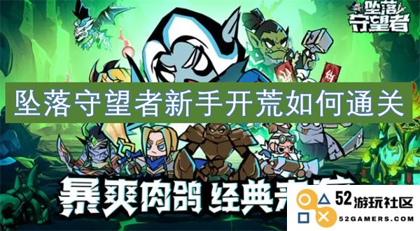 新手玩家在坠落守望者中如何顺利开荒并通关的一些技巧与建议