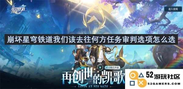 崩坏星穹铁道任务审判选择指南：我们该如何决定前进的方向