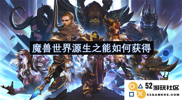 在魔兽世界中，玩家如何获取源生之能的详细攻略和方法