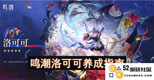 鸣潮之下：洛可可角色养成全攻略与技巧解析