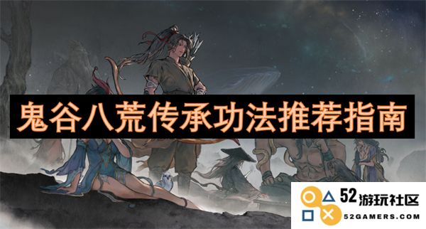 鬼谷八荒内功心法精华推荐与传承攻略