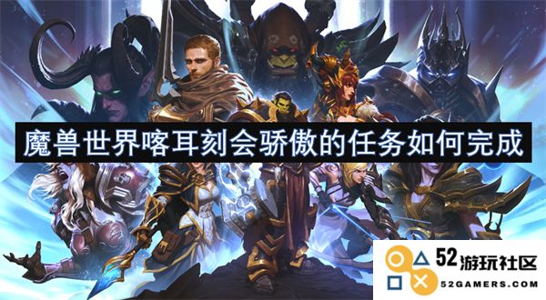 魔兽世界喀耳刻会骄傲的任务完成攻略全解析